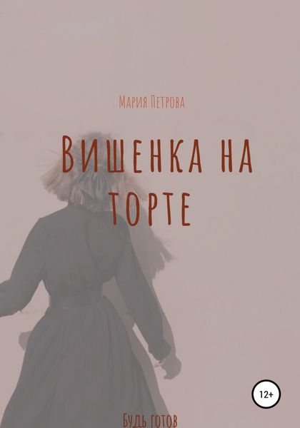 Обложка книги  «Вишенка на торте»