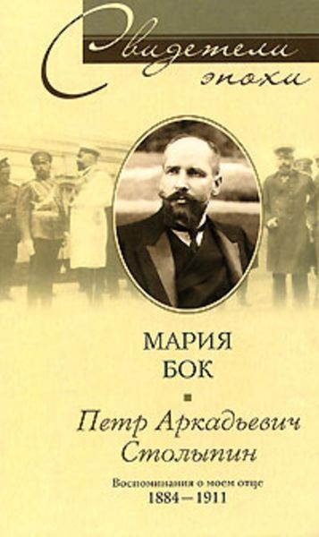 Обложка книги  «Петр Аркадьевич Столыпин. Воспоминания о моем отце. 1884-1911»