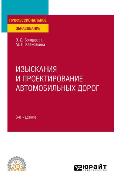 Обложка книги «Изыскания и проектирование автомобильных дорог 3-е изд., испр. и доп. Учебное пособие для СПО»
