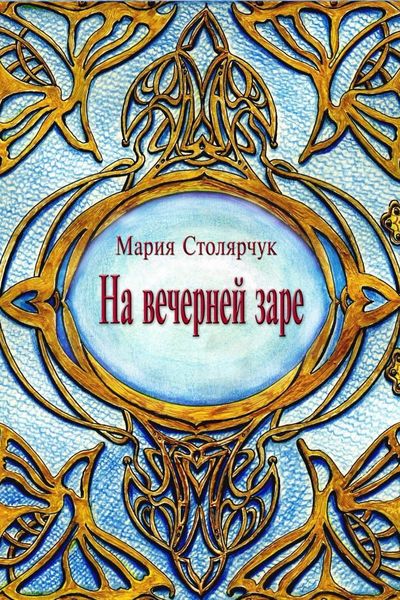 Обложка книги  «На вечерней заре»