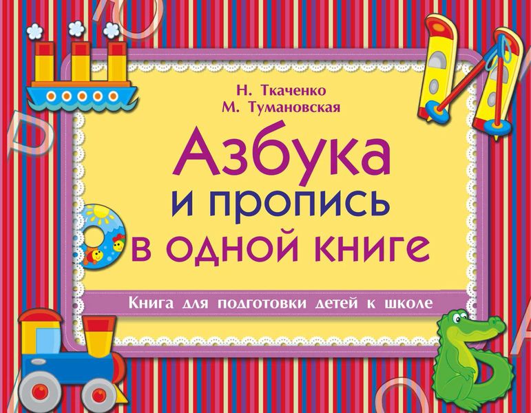 Обложка книги  «Азбука и пропись в одной книге»