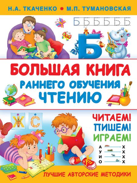 Обложка книги «Большая книга раннего обучения чтению»