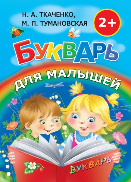 Обложка книги «Букварь для малышей»