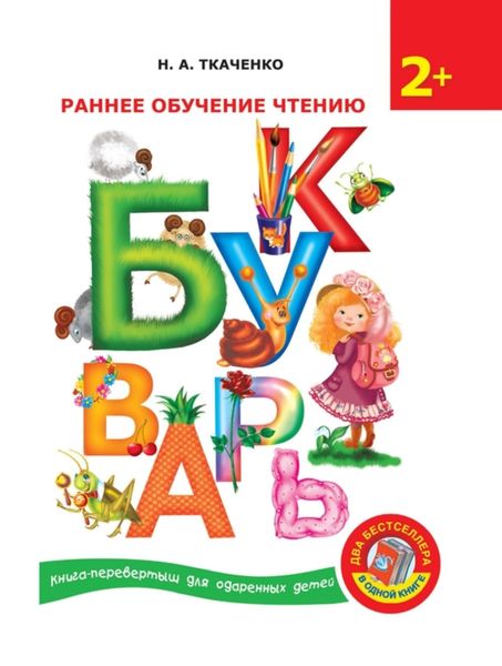 Обложка книги «Букварь. Раннее обучение чтению»