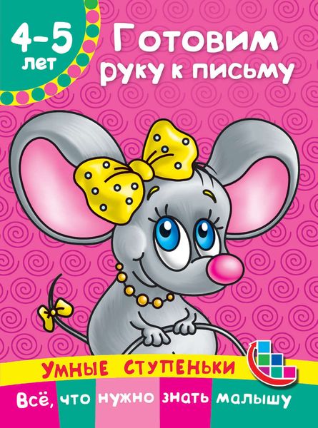 Обложка книги  «Готовим руку к письму»