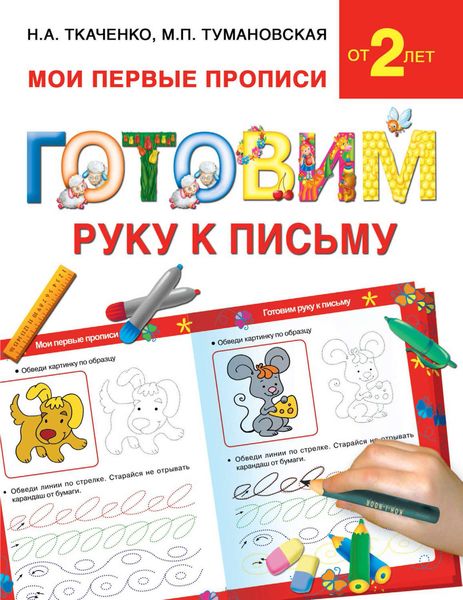 Обложка книги  «Готовим руку к письму»