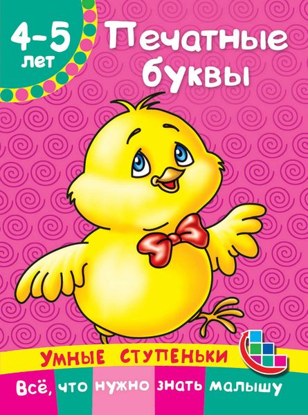 Обложка книги  «Печатные буквы»