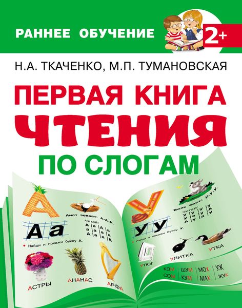 Обложка книги  «Первая книга чтения по слогам»