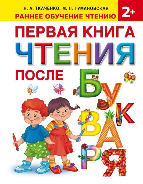 Обложка книги  «Первая книга чтения после букваря»
