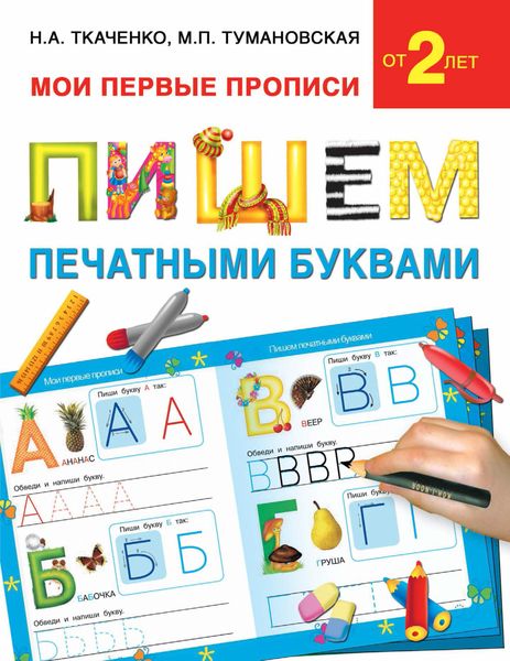 Обложка книги «Пишем печатными буквами»