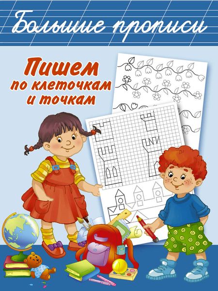 Обложка книги «Рисуем по клеточкам и точкам»