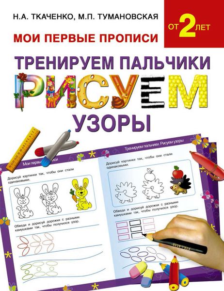 Обложка книги  «Тренируем пальчики. Рисуем узоры»
