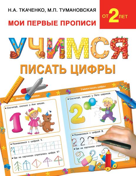 Обложка книги «Учимся писать цифры»
