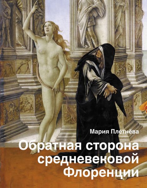 Обложка книги  «Обратная сторона средневековой Флоренции»
