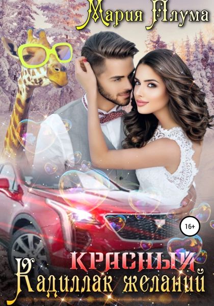 Обложка книги  «Красный кадиллак желаний»