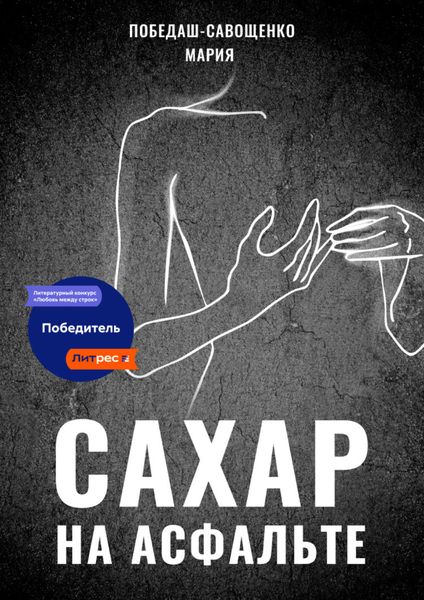 Обложка книги  «Сахар на асфальте»