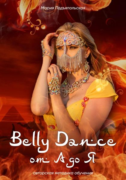 Обложка книги  «Belly Dance от А до Я»