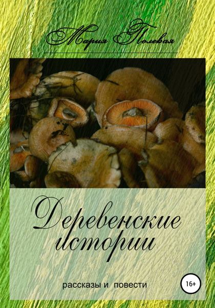 Обложка книги  «Деревенские истории»