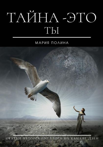 Обложка книги «Тайна – это ты»