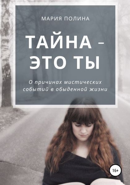 Обложка книги «Тайна – это ты. О причинах мистических событий в обыденной жизни»