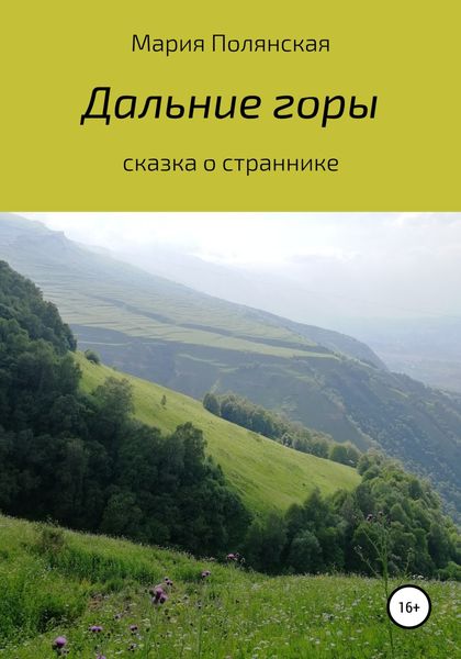 Обложка книги  «Дальние горы»