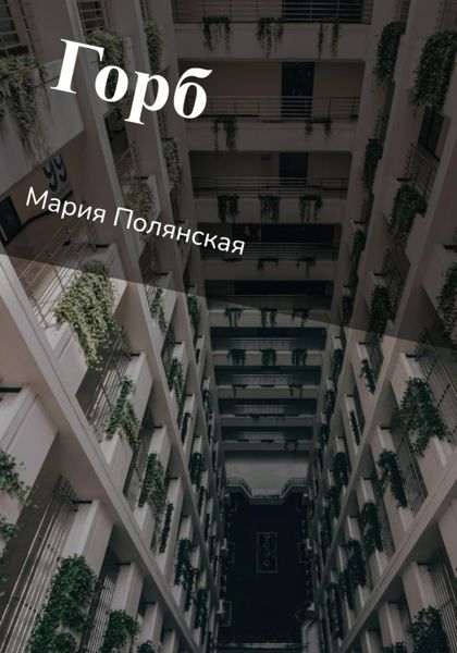 Обложка книги  «Горб»