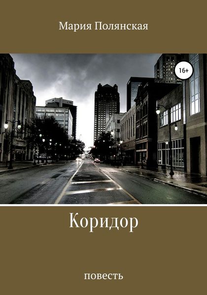 Обложка книги «Коридор»