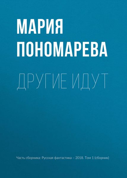 Обложка книги  «Другие идут»
