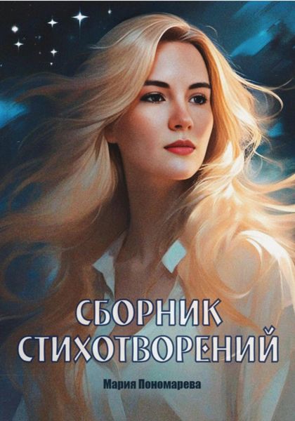 Обложка книги  «Сборник стихотворений»