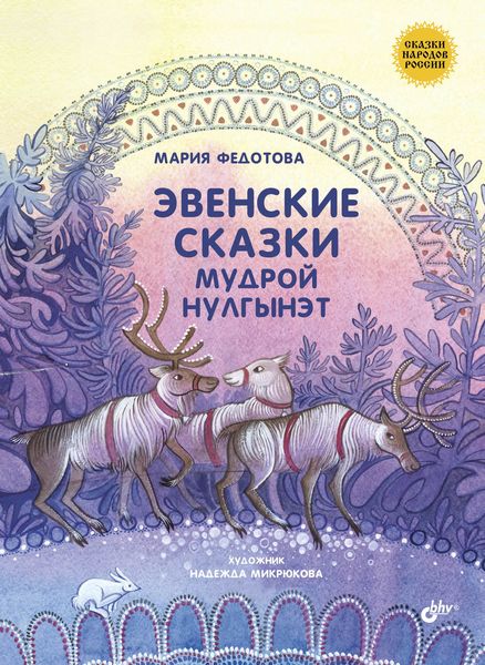 Обложка книги «Эвенские сказки мудрой Нулгынэт»
