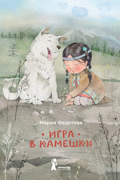 Обложка книги «Игра в камешки»