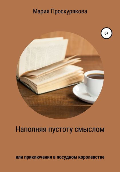 Обложка книги  «Наполняя пустоту смыслом, или Приключения в посудном королевстве»