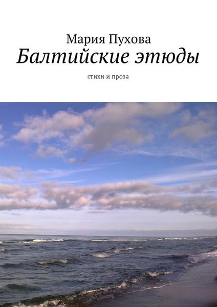 Обложка книги  «Балтийские этюды. Стихи и проза»
