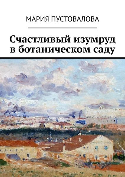 Обложка книги  «Счастливый изумруд в ботаническом саду»
