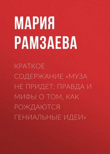 Обложка книги «Краткое содержание «Муза не придет: Правда и мифы о том, как рождаются гениальные идеи»»