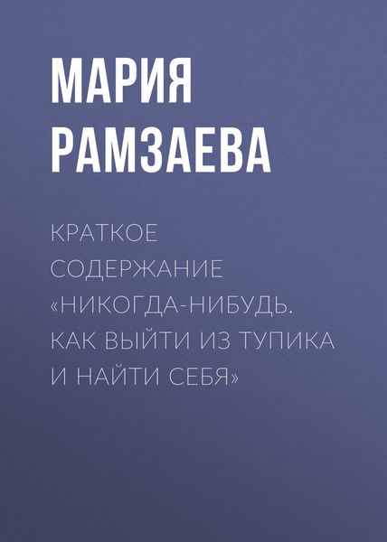 Обложка книги  «Краткое содержание «Никогда-нибудь. Как выйти из тупика и найти себя»»