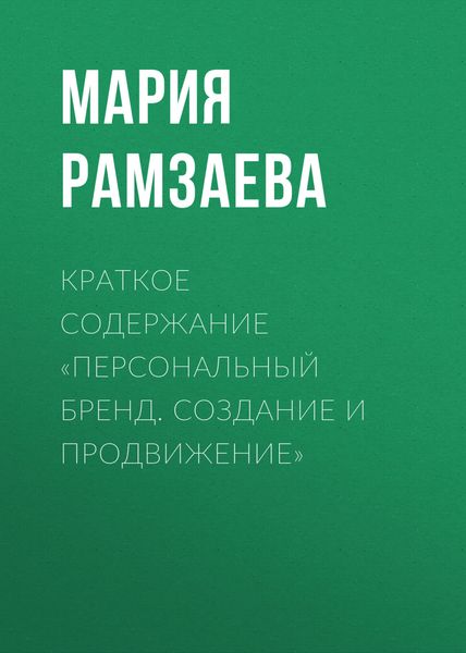 Обложка книги  «Краткое содержание «Персональный бренд. Создание и продвижение»»