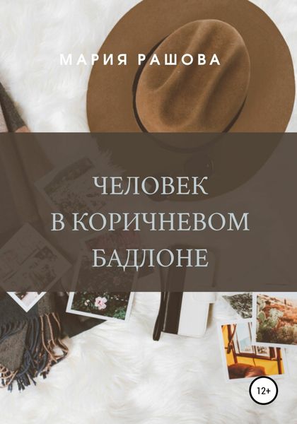 Обложка книги «Человек в коричневом бадлоне»