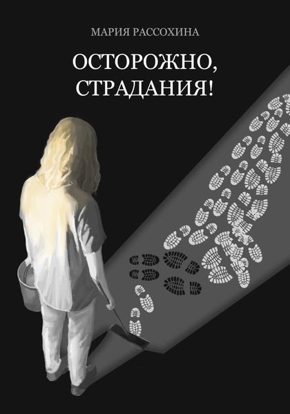 Обложка книги  «Осторожно, страдания!»