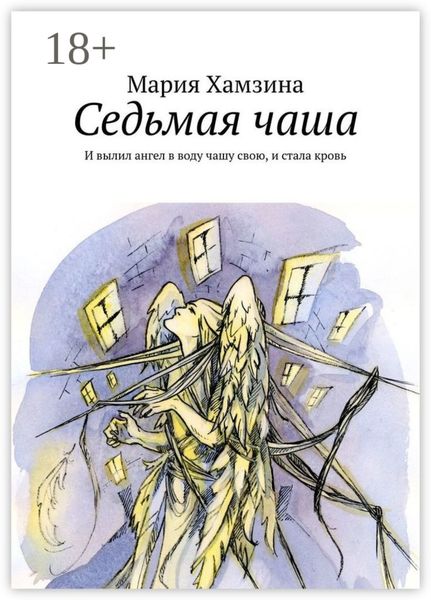 Обложка книги  «Седьмая чаша. И вылил ангел в воду чашу свою, и стала кровь»