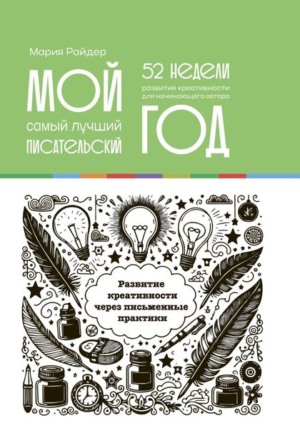 Обложка книги  «Мой самый лучший писательский год: 52 недели развития креативности. Еженедельник»