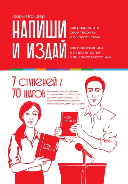 Обложка книги  «Напиши и издай: Дневник писателя 7 ступеней от идеи до издания вашей экспертной книги»