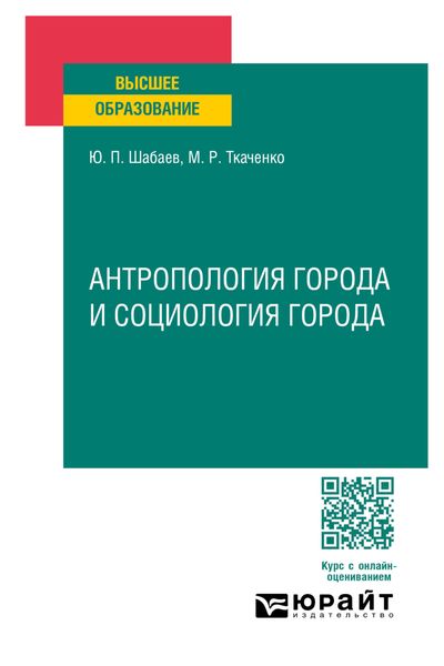 Обложка книги «Антропология города и социология города. Учебное пособие для вузов»