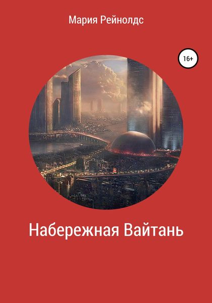 Обложка книги  «Набережная Вайтань»