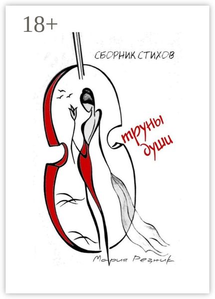 Обложка книги «Струны души»