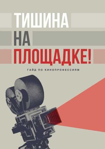 Обложка книги «Тишина на площадке! Гайд по кинопрофессиям»