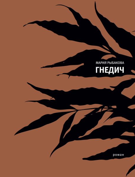 Обложка книги «Гнедич»