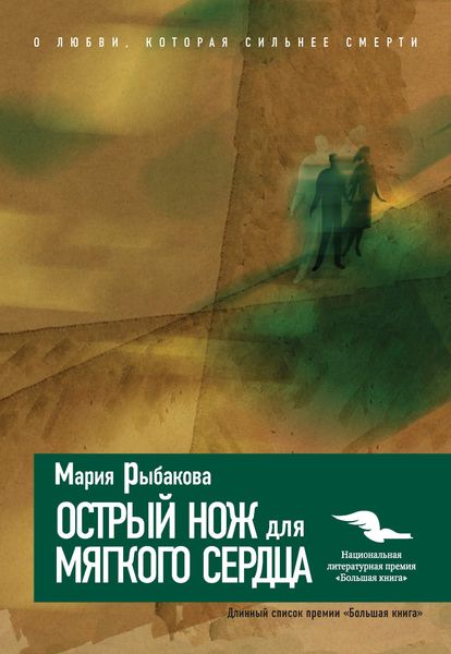 Обложка книги «Острый нож для мягкого сердца»