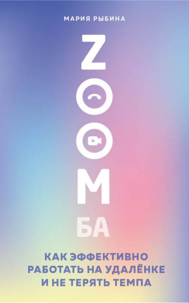 Обложка книги «ZOOMба. Как эффективно работать на удалёнке и не терять темпа»