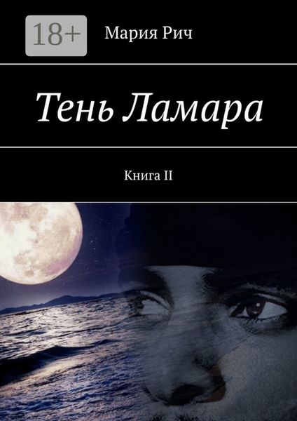 Обложка книги  «Тень Ламара. Книга II»